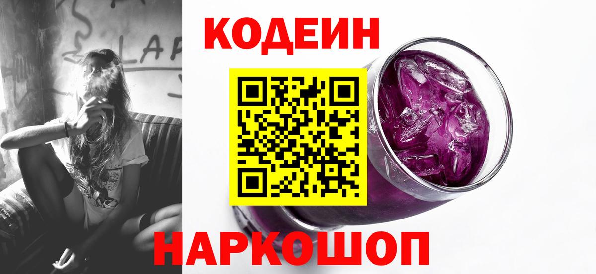 Кодеин напиток Lean (лин)  Вход с VPN  Северодвинск  Кодеин Purple Drank 