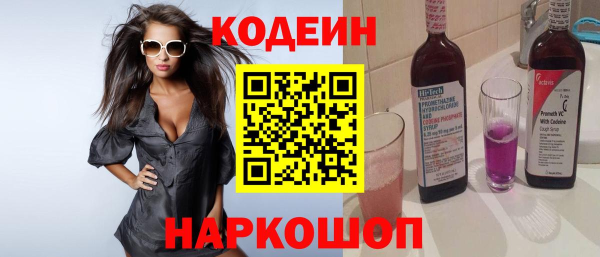 Кодеиновый сироп Lean Purple Drank Северодвинск